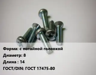Винт с потайной головкой 8х14 ГОСТ 17475-80